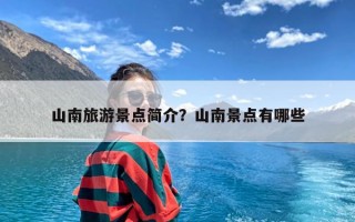 山南旅游景点简介？山南景点有哪些