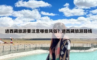 进西藏旅游要注意哪些风俗？进西藏旅游路线