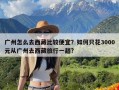 广州怎么去西藏比较便宜？如何只花3000元从广州去西藏旅行一趟?