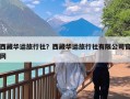 西藏华运旅行社？西藏华运旅行社有限公司官网