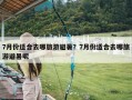 7月份适合去哪旅游避暑？7月份适合去哪旅游避暑呢