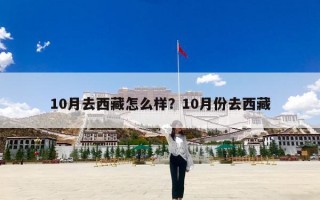 10月去西藏怎么样？10月份去西藏