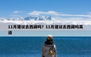 11月建议去西藏吗？11月建议去西藏吗英语