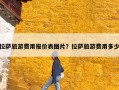 拉萨旅游费用报价表图片？拉萨旅游费用多少