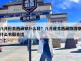 八月份去西藏穿什么鞋？八月底去西藏旅游穿什么衣服合适