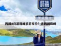 西藏8日游珠峰旅游报价？去西藏珠峰