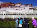 清远中国旅行社西藏旅游报价？清远的旅行社