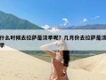 什么时候去拉萨是淡季呢？几月份去拉萨是淡季