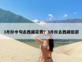 3月份中旬去西藏花费？3月份去西藏旅游