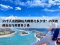 15个人去西藏玩大概要花多少钱？15天西藏自由行需要多少钱