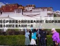 在拉萨旅游是小团好还是大团好？在拉萨旅游是小团好还是大团好一点