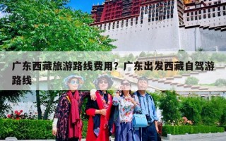 广东西藏旅游路线费用？广东出发西藏自驾游路线