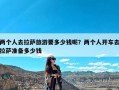 两个人去拉萨旅游要多少钱呢？两个人开车去拉萨准备多少钱