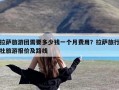 拉萨旅游团需要多少钱一个月费用？拉萨旅行社旅游报价及路线