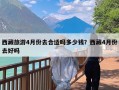 西藏旅游4月份去合适吗多少钱？西藏4月份去好吗