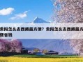 贵阳怎么去西藏最方便？贵阳怎么去西藏最方便省钱