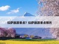 拉萨旅游景点？拉萨旅游景点照片