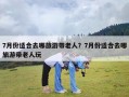 7月份适合去哪旅游带老人？7月份适合去哪旅游带老人玩