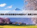 西藏3月份旅游最佳时间是多少？西藏三月份