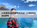 11月初可以去拉萨吗为什么？11月份可以去拉萨吗