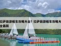 拉萨旅游租车攻略大全？拉萨旅游租车攻略大全最新