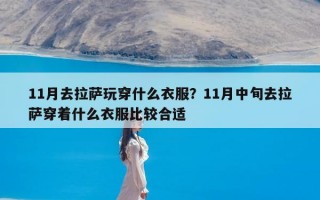 11月去拉萨玩穿什么衣服？11月中旬去拉萨穿着什么衣服比较合适