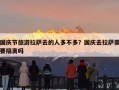 国庆节旅游拉萨去的人多不多？国庆去拉萨需要隔离吗