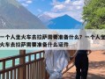 一个人坐火车去拉萨需要准备什么？一个人坐火车去拉萨需要准备什么证件