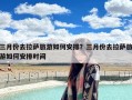 三月份去拉萨旅游如何安排？三月份去拉萨旅游如何安排时间