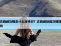 去西藏攻略走什么路线好？去西藏旅游攻略路线