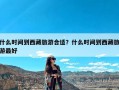 什么时间到西藏旅游合适？什么时间到西藏旅游最好