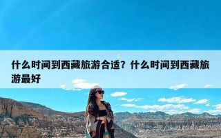 什么时间到西藏旅游合适？什么时间到西藏旅游最好