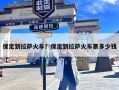 保定到拉萨火车？保定到拉萨火车票多少钱