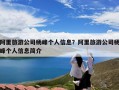 阿里旅游公司杨峰个人信息？阿里旅游公司杨峰个人信息简介