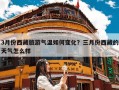 3月份西藏旅游气温如何变化？三月份西藏的天气怎么样