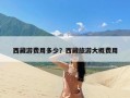 西藏游费用多少？西藏旅游大概费用