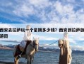 西安去拉萨玩一个星期多少钱？西安到拉萨旅游团