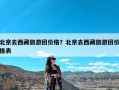 北京去西藏旅游团价格？北京去西藏旅游团价格表