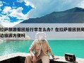 拉萨旅游报团后行李怎么办？在拉萨报团到周边旅游方便吗