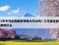 3月中旬去西藏穿薄棉衣可以吗？三月底去西藏穿什么