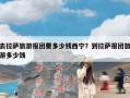 去拉萨旅游报团要多少钱西宁？到拉萨报团旅游多少钱