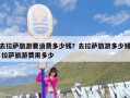 去拉萨旅游要消费多少钱？去拉萨旅游多少钱 拉萨旅游费用多少