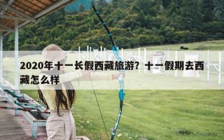 2020年十一长假西藏旅游？十一假期去西藏怎么样