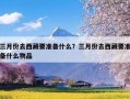 三月份去西藏要准备什么？三月份去西藏要准备什么物品