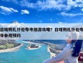 日喀则扎什伦布寺旅游攻略？日喀则扎什伦布寺参观预约