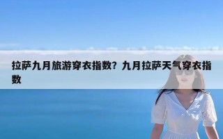 拉萨九月旅游穿衣指数？九月拉萨天气穿衣指数