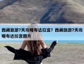 西藏旅游7天攻略布达拉宫？西藏旅游7天攻略布达拉宫图片