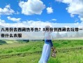 八月份去西藏热不热？8月份到西藏去玩带一些什么衣服