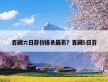 西藏六日游价格表最新？西藏6日游