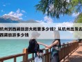 杭州到西藏旅游大概要多少钱？从杭州出发去西藏旅游多少钱